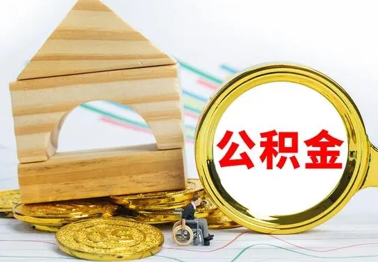 遵义公积金能一下取出来吗（住房公积金可以一下提出来吗）